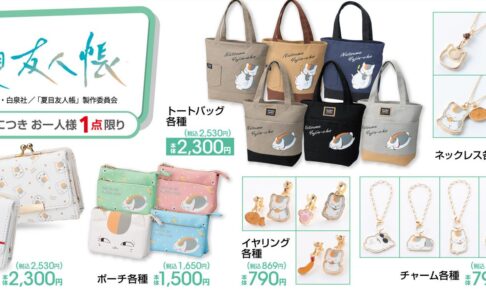 夏目友人帳 × アベイル 5月24日より財布やポーチなどのアイテムが登場!