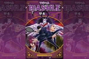 甲本一「マッシュル-MASHLE-」第7巻 2021年8月4日発売!