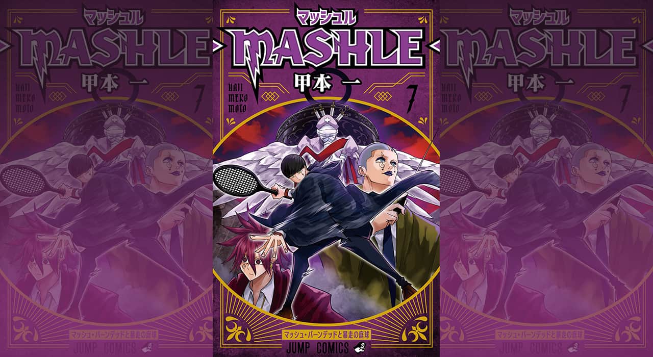 甲本一「マッシュル-MASHLE-」第7巻 2021年8月4日発売!