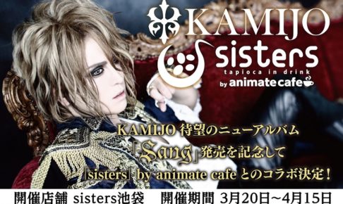 KAMIJO(かみじょう) x シスターズカフェ池袋 3/20-4/15 コラボ開催！