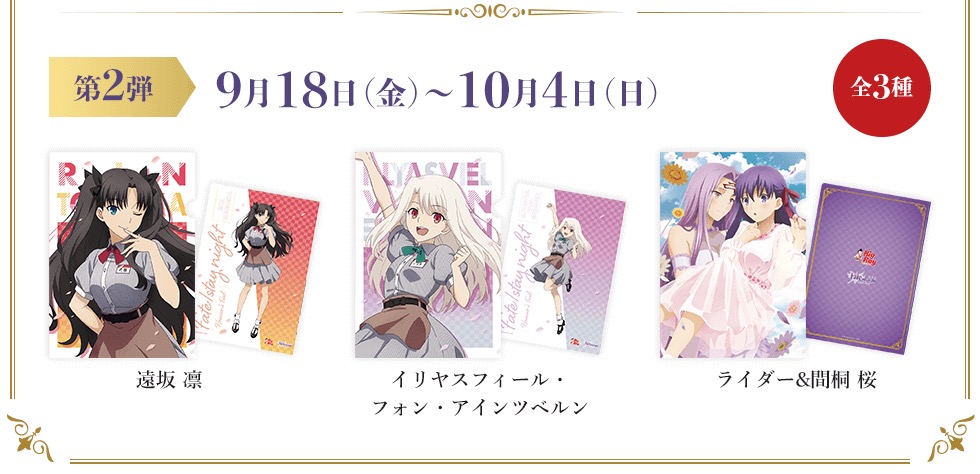 劇場版 Fate/stay night キャンペーン in Big Boy全国 9.4-10.4 コラボ