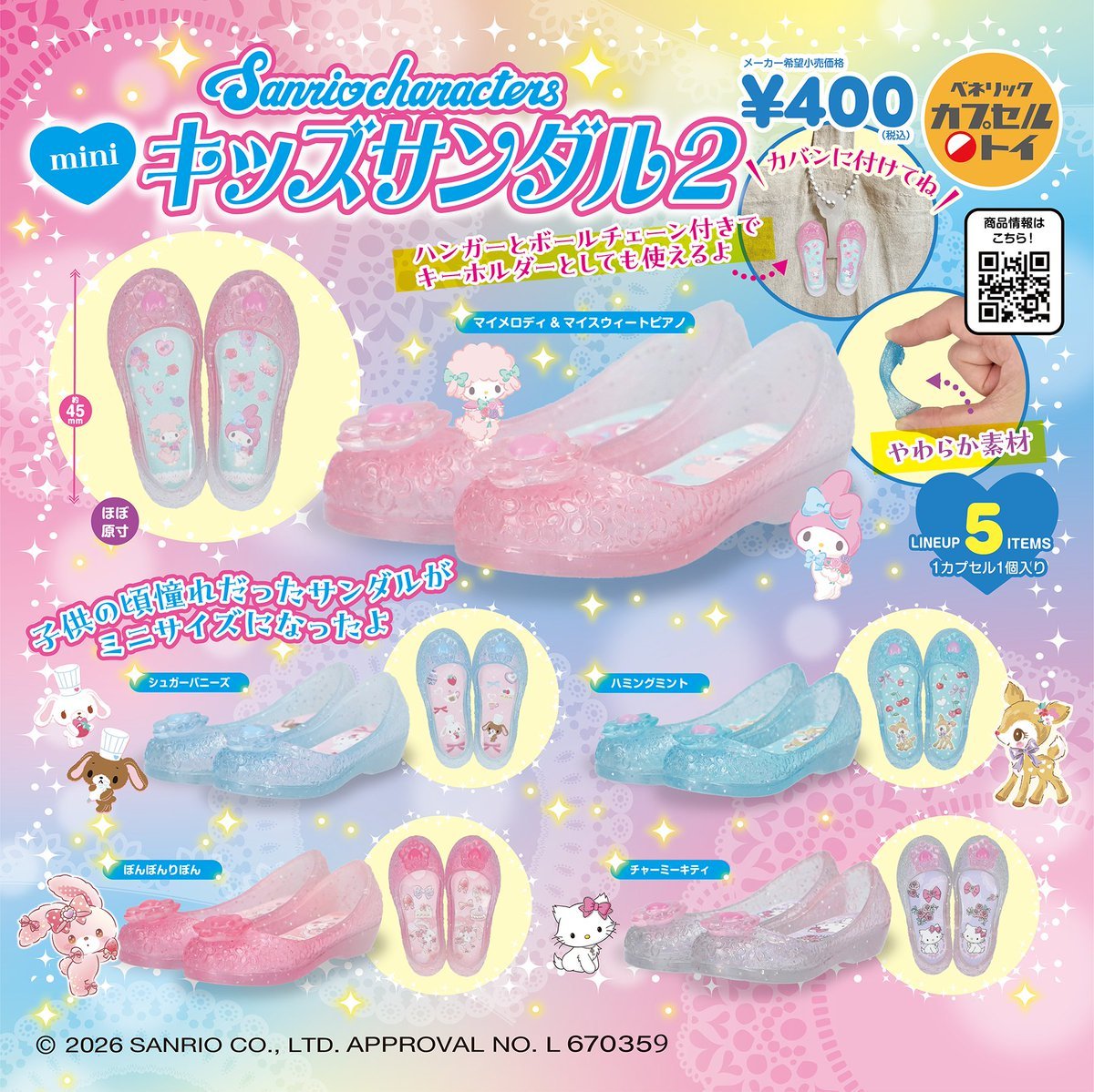 サンリオ ミニキッズサンダル2 カプセルトイ 6月中旬より発売!