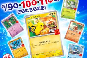 ポケモン × マクドナルド 8月8日よりハッピーセットに限定おもちゃ登場!