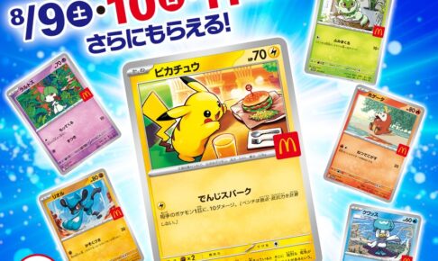 ポケモン × マクドナルド 8月8日よりハッピーセットに限定