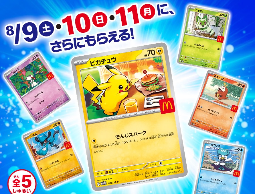 ポケモン × マクドナルド 8月8日よりハッピーセットに限定おもちゃ登場!