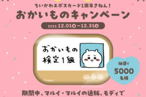 ちいかわ × エポスカード 12月1日より“おかいもの検定バッチ”登場!