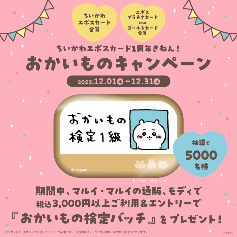 ちいかわ × エポスカード 12月1日より“おかいもの検定バッチ”登場!