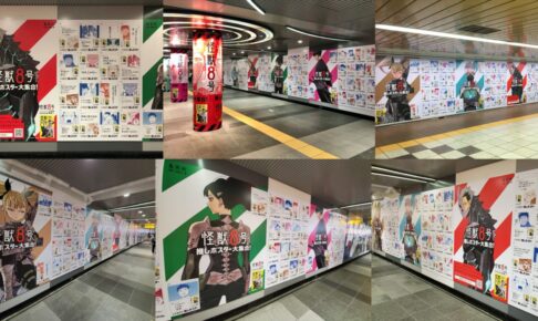 怪獣8号 3巻発売記念 推しポスター 6月5日まで渋谷駅と新宿駅に登場!