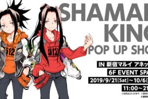 シャーマンキング in 新宿マルイアネックス 9.21-10.6 グッズショップ開催!