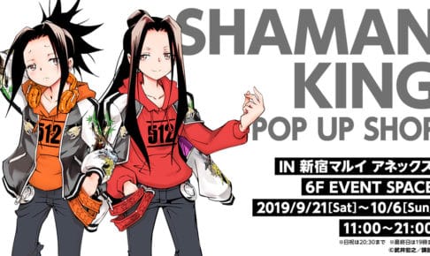 シャーマンキング in 新宿マルイアネックス 9.21-10.6 グッズショップ開催!