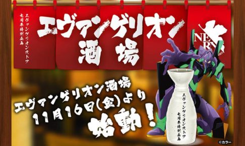 エヴァンゲリオン酒場 11月16日〜1月6日まで池袋にてエヴァ酒場始動!!