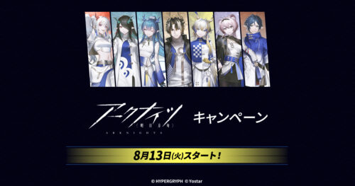 アークナイツ キャンペーン in ローソン 8月13日よりコラボ実施!