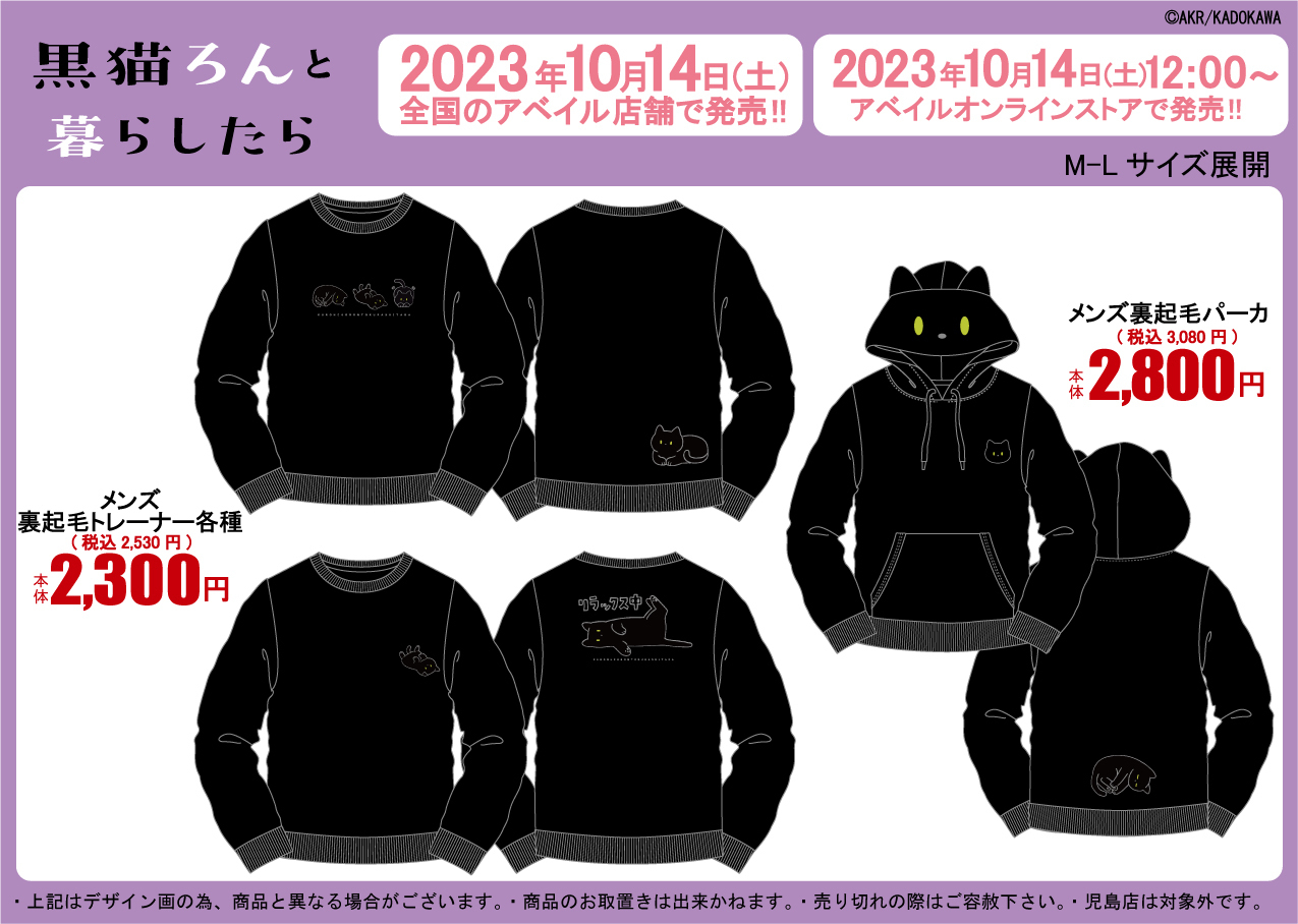 黒猫ろんと暮らしたら × アベイル全国 10月14日よりコラボウェア発売!