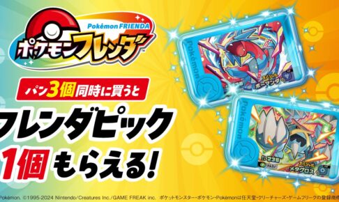 ポケモンフレンダ × ファミマ 12月16日より特別なフレンダピック登場!