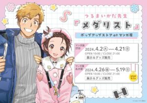 メダリスト ポップアップストア in マンガ展 東京/名古屋 4月2日より開催!