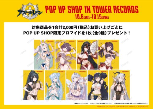 アズールレーン 踊り子の描き下ろしPOP UP in タワレコ 10月6日より開催!