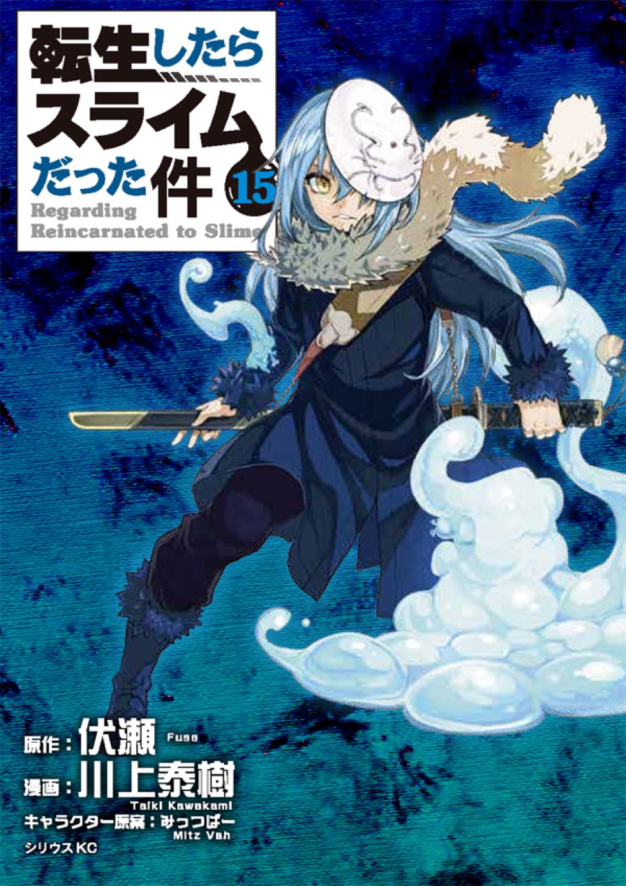 転生したらスライムだった件」第15巻 7.9発売! OAD付限定版も!