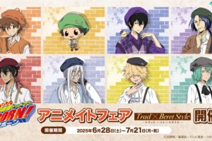 リボーン Trad×Beret Style フェア in アニメイト 6月28日より開催!