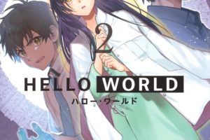「HELLO WORLD(ハロー・ワールド)」最新刊2巻(完結巻) 5月19日発売!