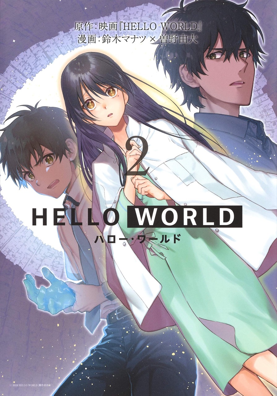 Hello World ハロー ワールド 最新刊2巻 完結巻 5月19日発売