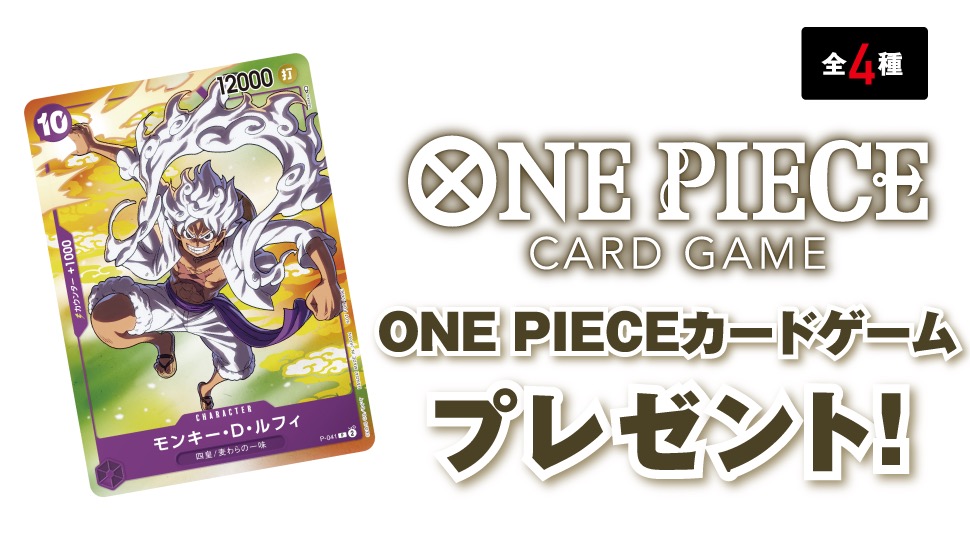 ONE PIECE × セブンイレブン 8月18日よりカードゲームプレゼント!