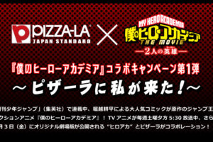 ヒロアカ × ピザーラ 6/1-7/1 オリジナルグッズが当たるキャンペーン開催!!