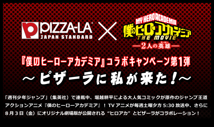 ヒロアカ × ピザーラ 6/1-7/1 オリジナルグッズが当たるキャンペーン開催!!