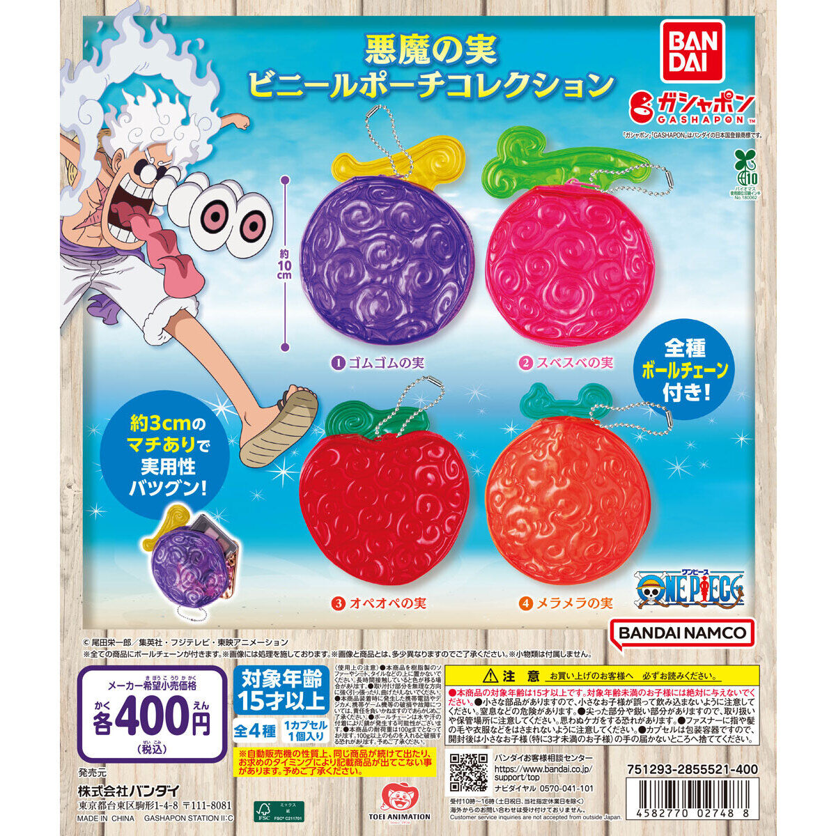 ワンピース 悪魔の実がビニールポーチとなって7月第4週より登場!