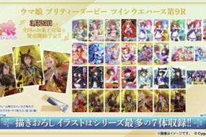 ウマ娘 プラ製カード入りツインウエハース 第9R 3月23日発売!