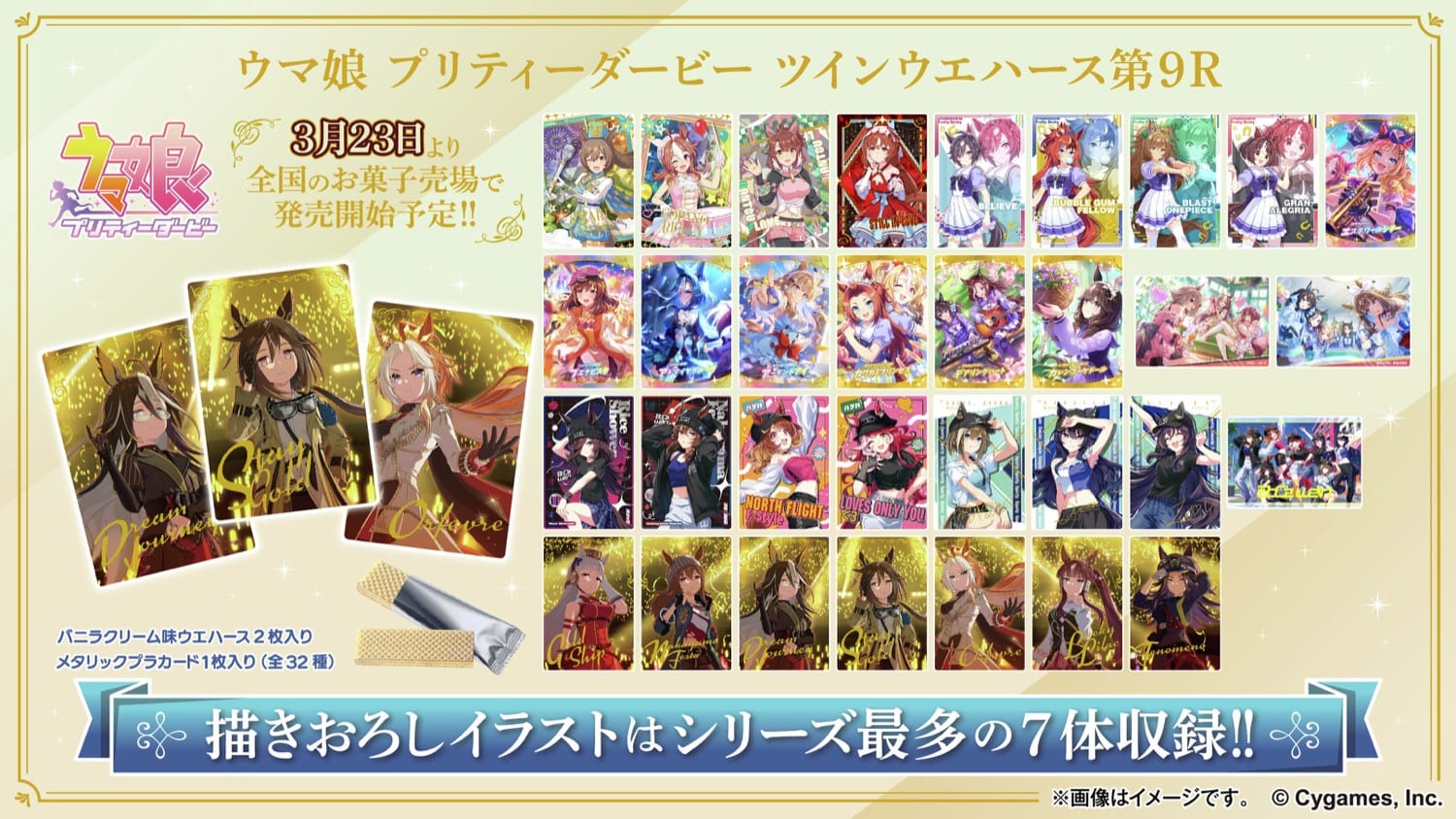 ウマ娘 プラ製カード入りツインウエハース 第9R 3月23日発売!