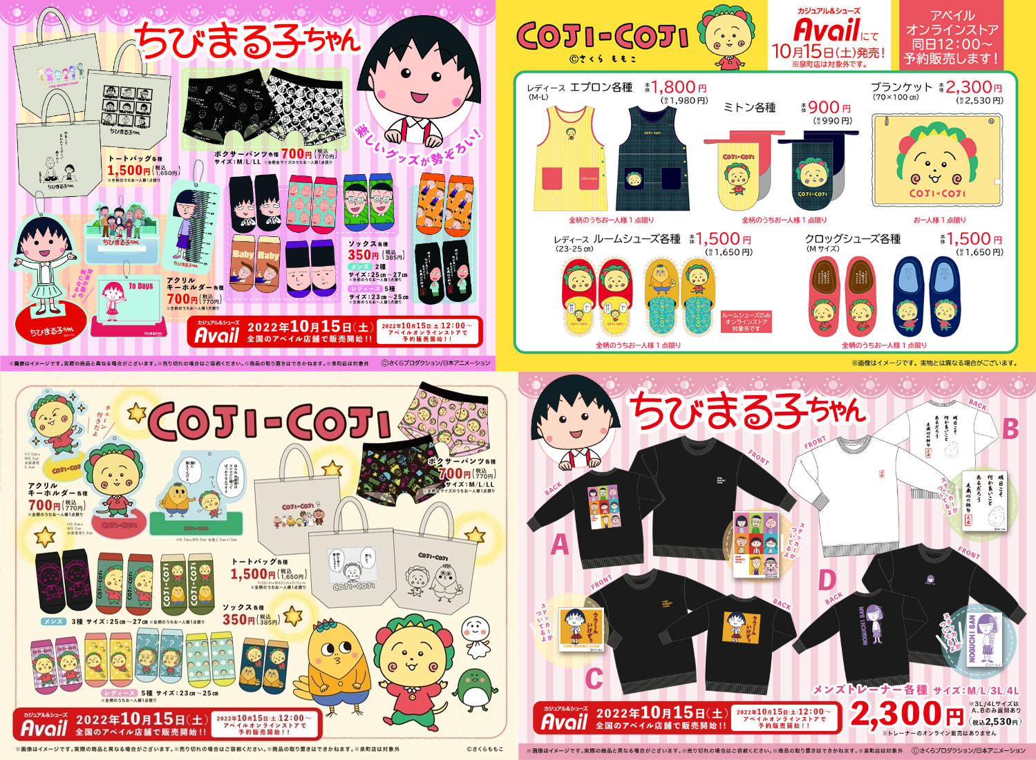 ちびまる子ちゃん コジコジ アベイル 10月15日より限定アイテム登場