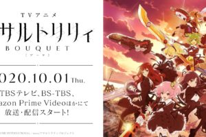 TVアニメ「アサルトリリィ BOUQUET」は10月1日より放送開始!