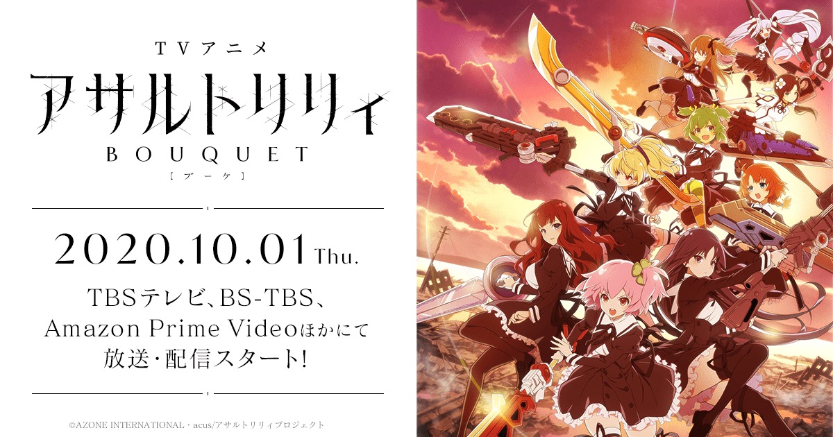 TVアニメ「アサルトリリィ BOUQUET」は10月1日より放送開始!