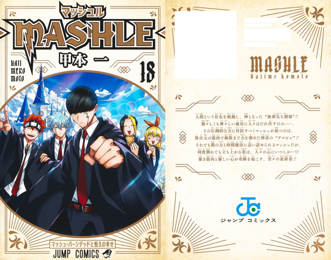 甲本一「マッシュル -MASHLE-」最新刊 (完結巻) 第18巻 10月4日発売!