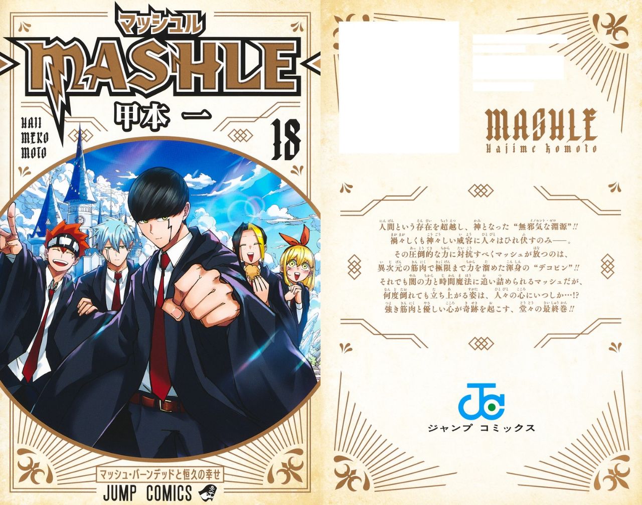 マッシュル―MASHLE― 18 巻-