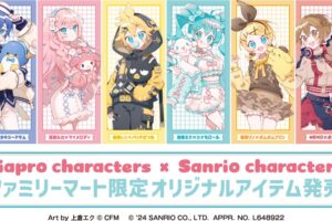 ボーカロイド × サンリオ コラボグッズ ファミマにて6月20日より発売!