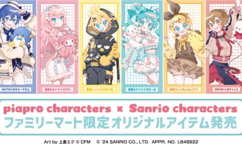 ボーカロイド × サンリオ コラボグッズ ファミマにて6月20日より発売!