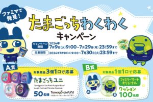 たまごっち × 森永乳業 キャンペーン in ファミマ全国 7月9日より開催!