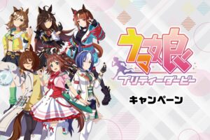 ウマ娘 プリティーダービー × ローソン全国 8月20日よりキャンペーン開催!