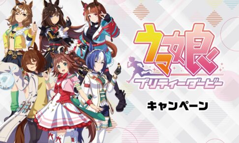 ウマ娘 プリティーダービー × ローソン全国 8月20日よりキャンペーン開催!