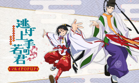 逃げ上手の若君 メディコス ポップアップコーナー グッズセット TVアニメ「逃げ上手の若君」のPOP UP SHOPが有楽町マルイ・神戸