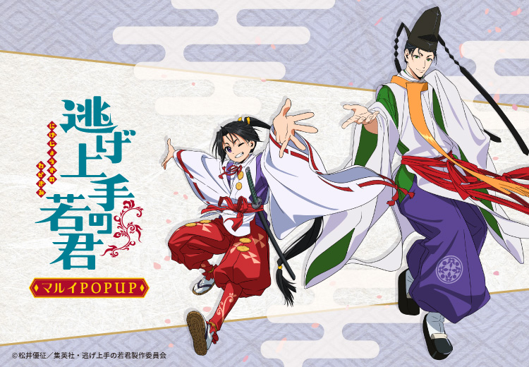 逃げ上手の若君 描き下ろしストア in 有楽町/神戸 8月31日より順次開催!