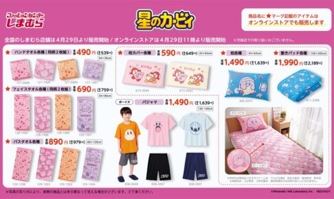 星のカービィ ぬいぐるみ他グッズ 4月29日よりしまむら全国にて発売!