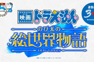 映画ドラえもん のび太の絵世界物語 2025年3月7日より公開! 特報解禁!