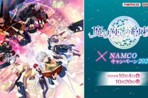 魔法使いの約束 × ナムコ全国 10月4日よりプライズキャンペーン開催!