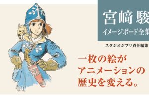 宮﨑駿イメージボード全集「ナウシカ」「ラピュタ」12月9日 2冊同時発売!