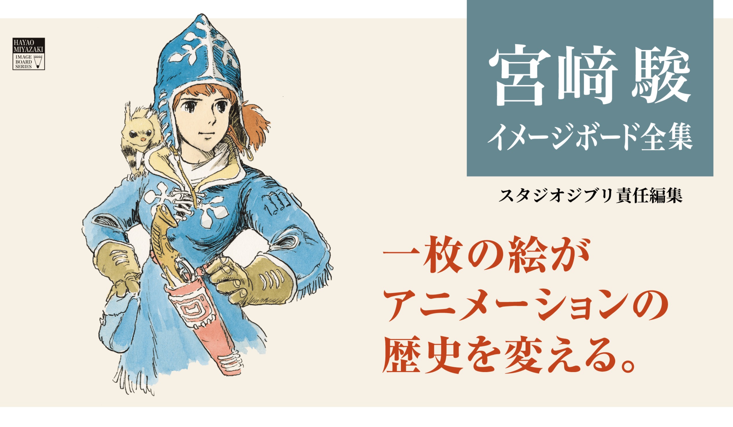 宮﨑駿イメージボード全集「ナウシカ」「ラピュタ」12月9日 2冊同時発売!