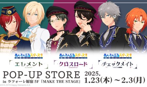 あんスタ 追憶セレクション 限定ストア in 原宿 2025年1月23日より開催!