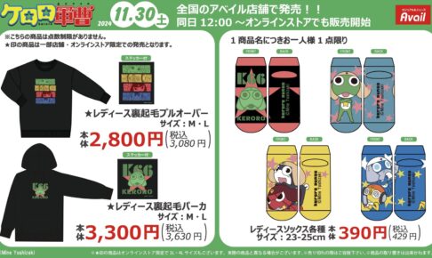 ケロロ軍曹 × アベイル全国 コラボアパレル & グッズ 11月30日より発売!