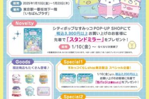 すみっコぐらし シティポップなストア in 東京駅 '25年1月10日より開催!